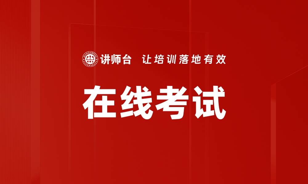 在线考试