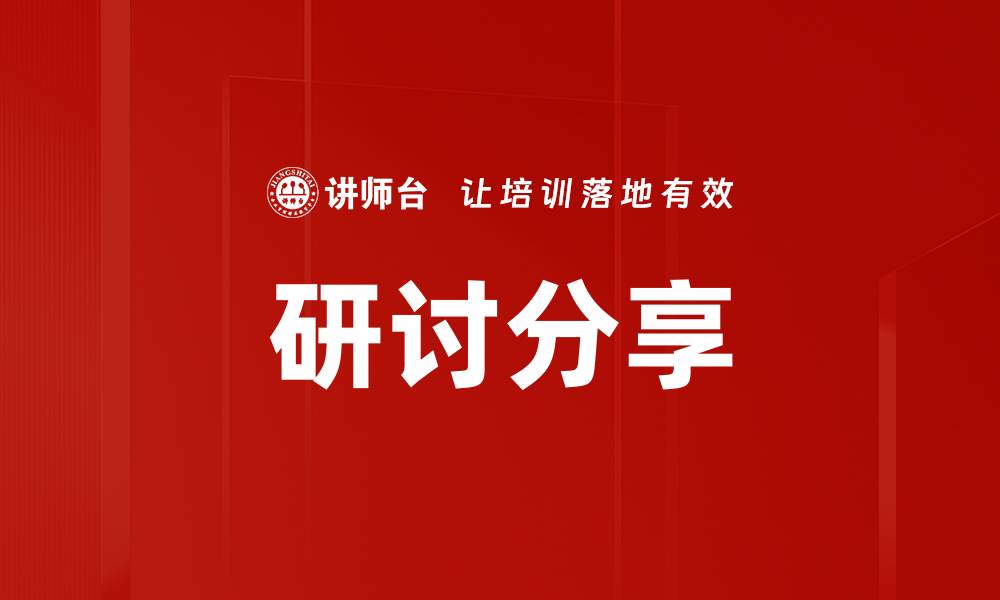 文章研讨分享的缩略图