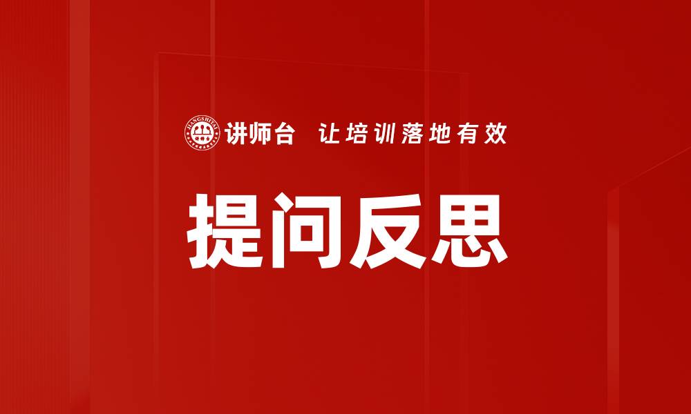 文章提问反思的缩略图