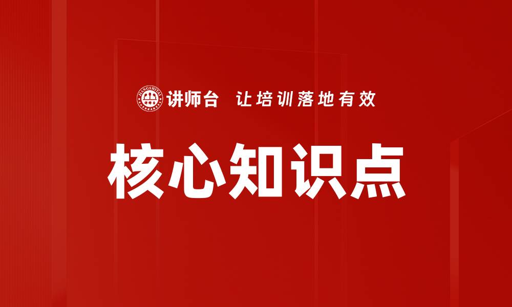文章核心知识点的缩略图