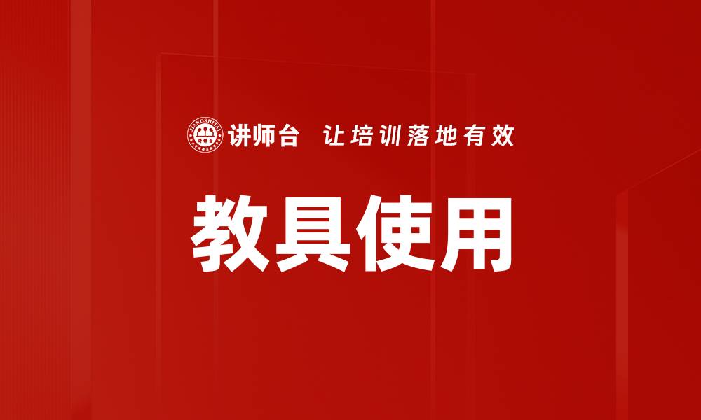 文章教具使用的缩略图
