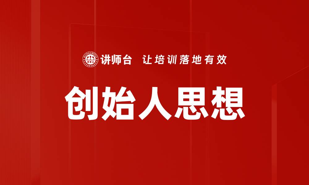 创始人思想