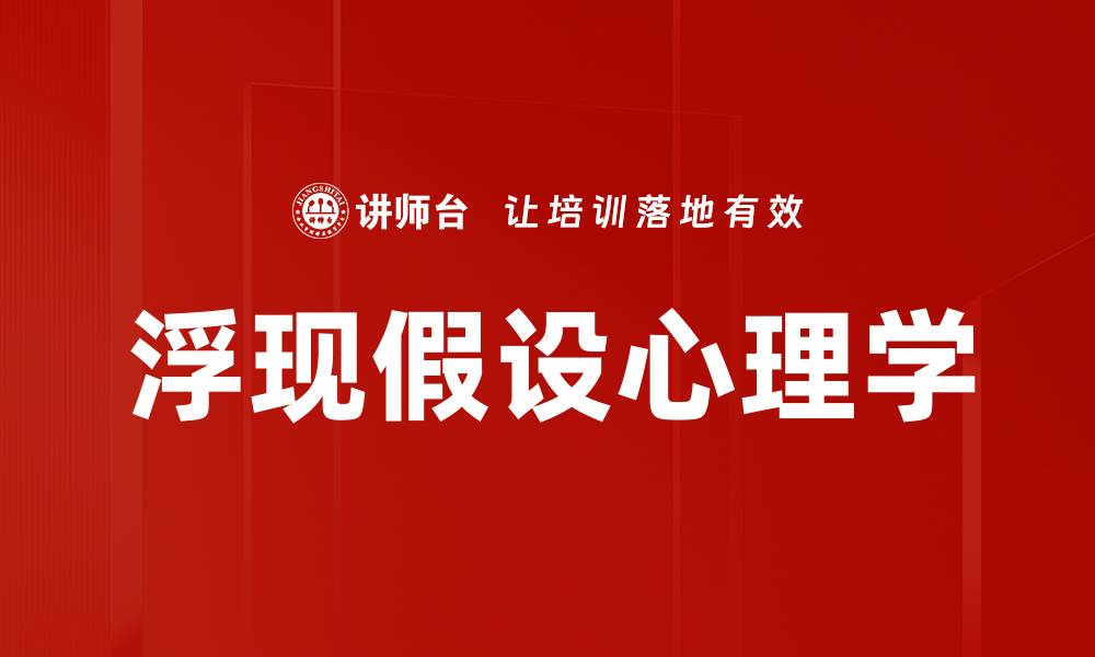 文章浮现假设心理学的缩略图