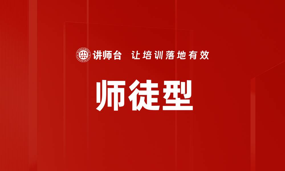 文章师徒型的缩略图