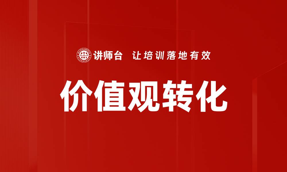 文章价值观转化的缩略图