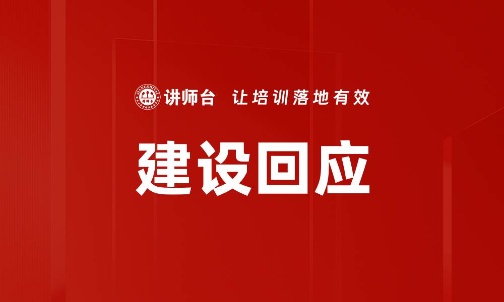文章建设回应的缩略图