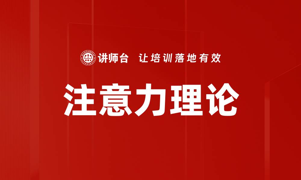 文章注意力理论的缩略图