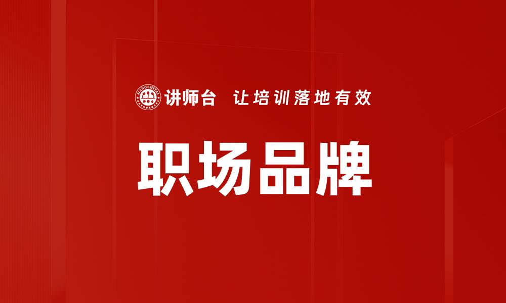 文章职场品牌的缩略图