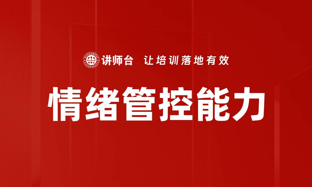 文章情绪管控能力的缩略图