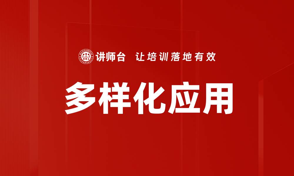文章多样化应用的缩略图