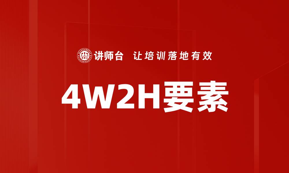 4W2H要素