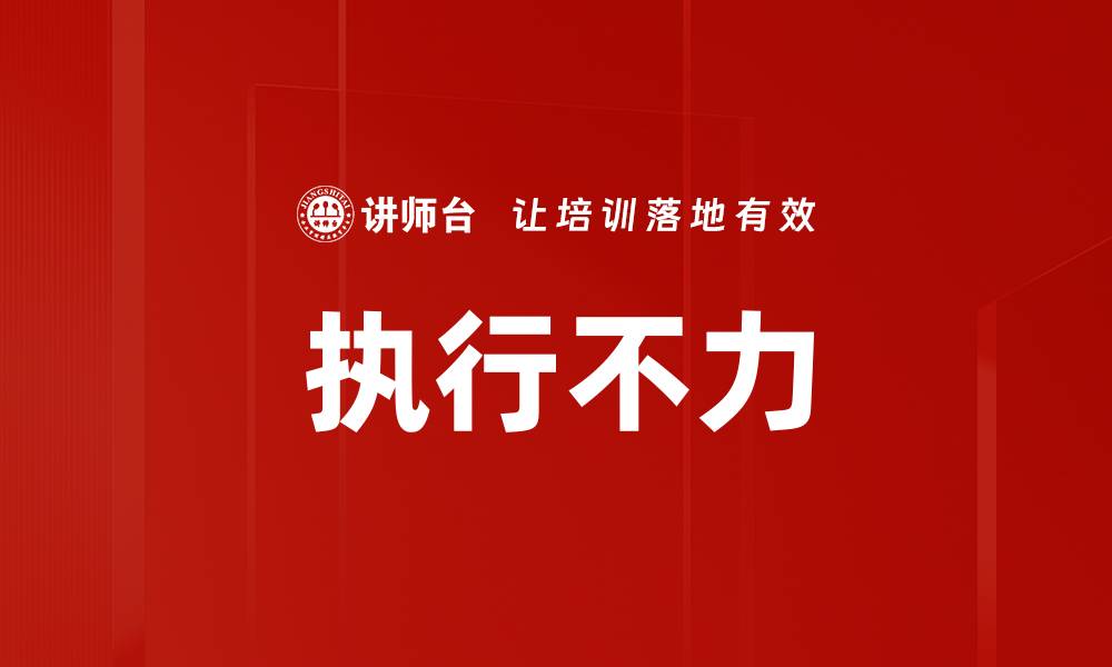 文章执行不力的缩略图