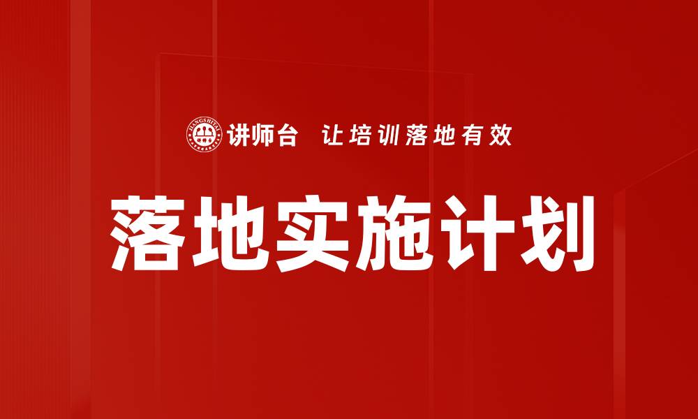 文章落地实施计划的缩略图