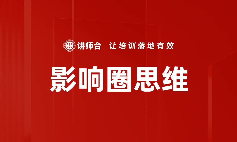影响圈思维