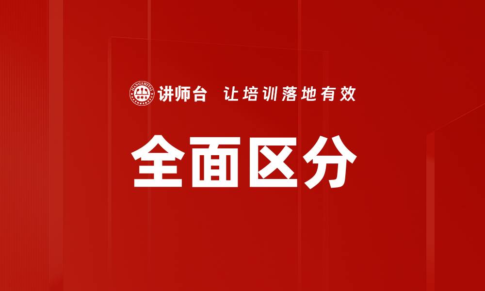 文章全面区分的缩略图
