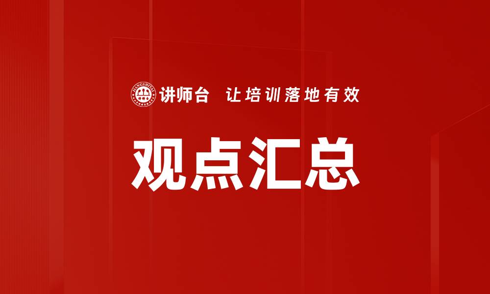 文章观点汇总的缩略图