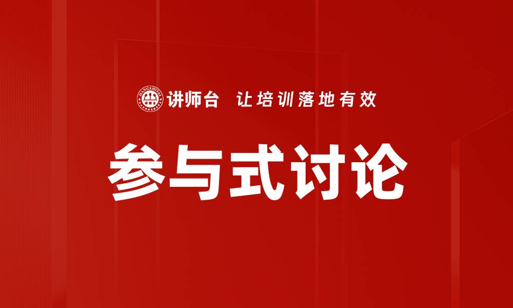 文章参与式讨论的缩略图