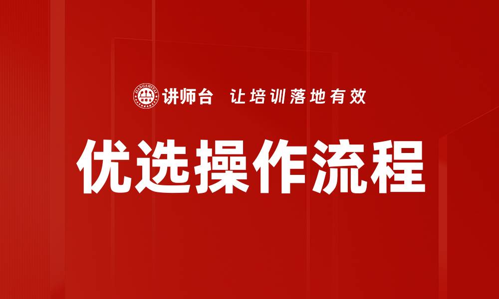 优选操作流程