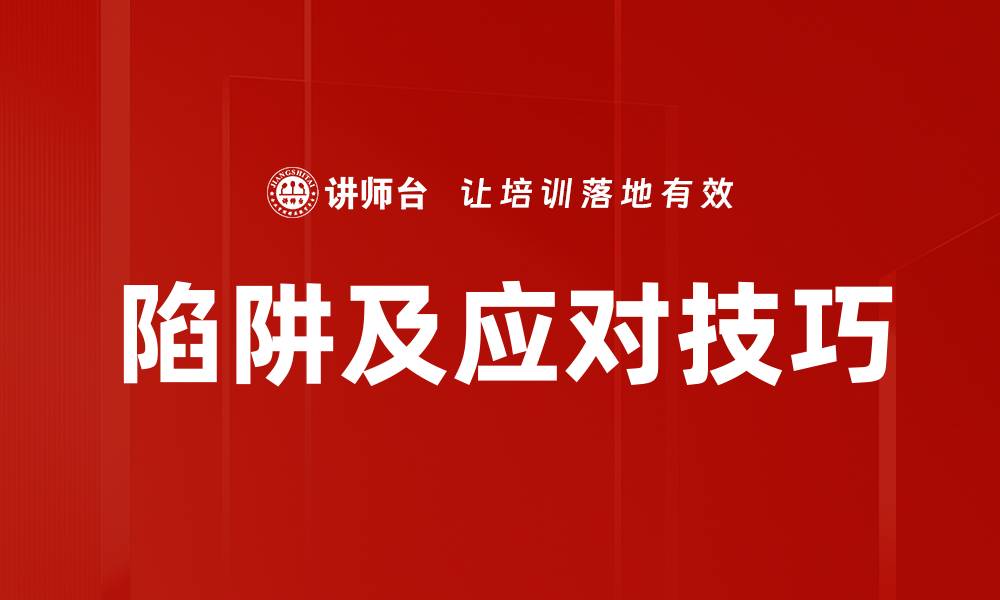 文章陷阱及应对技巧的缩略图