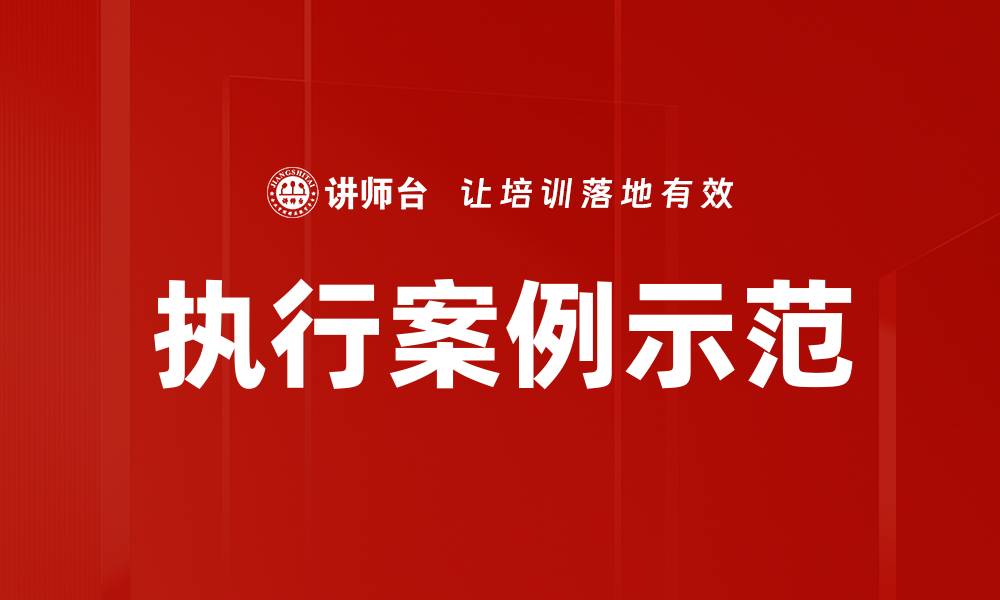文章执行案例示范的缩略图