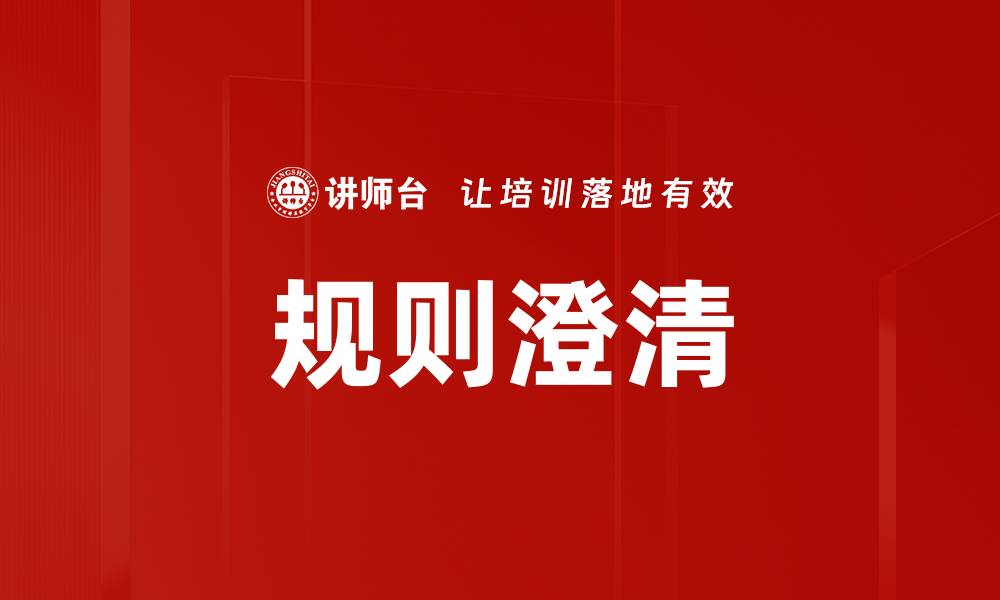 文章规则澄清的缩略图