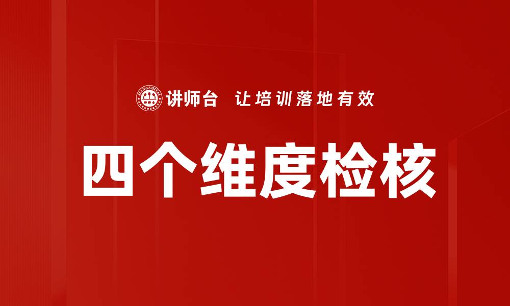 文章四个维度检核的缩略图