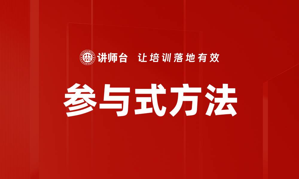 文章参与式方法的缩略图