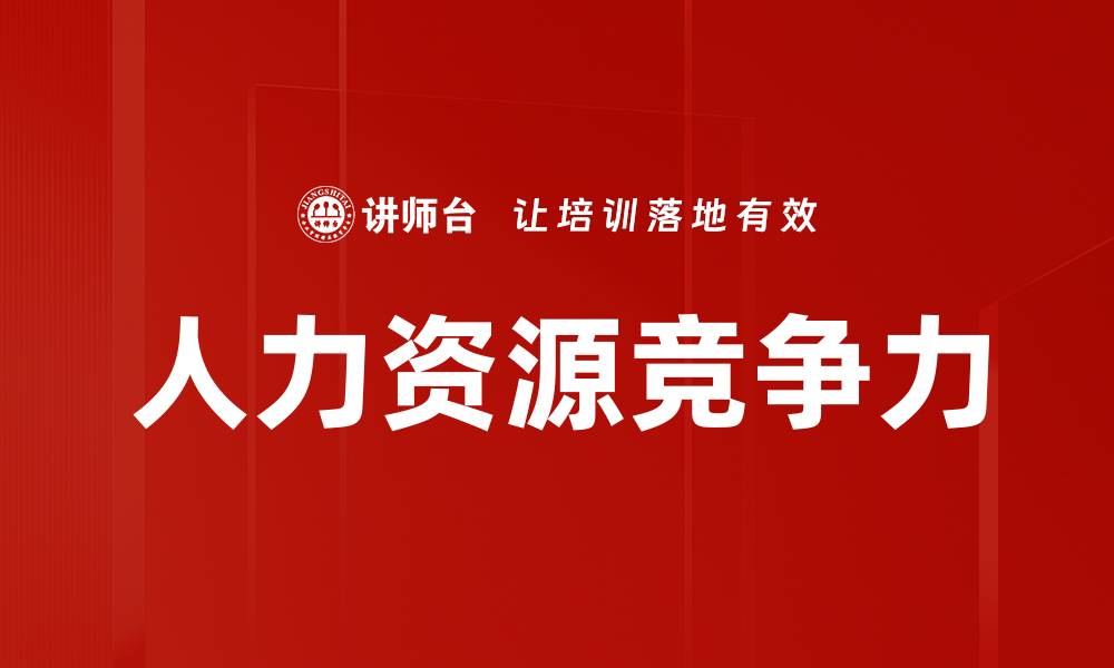 文章人力资源竞争力的缩略图