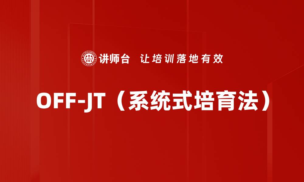 文章OFF-JT（系统式培育法）的缩略图