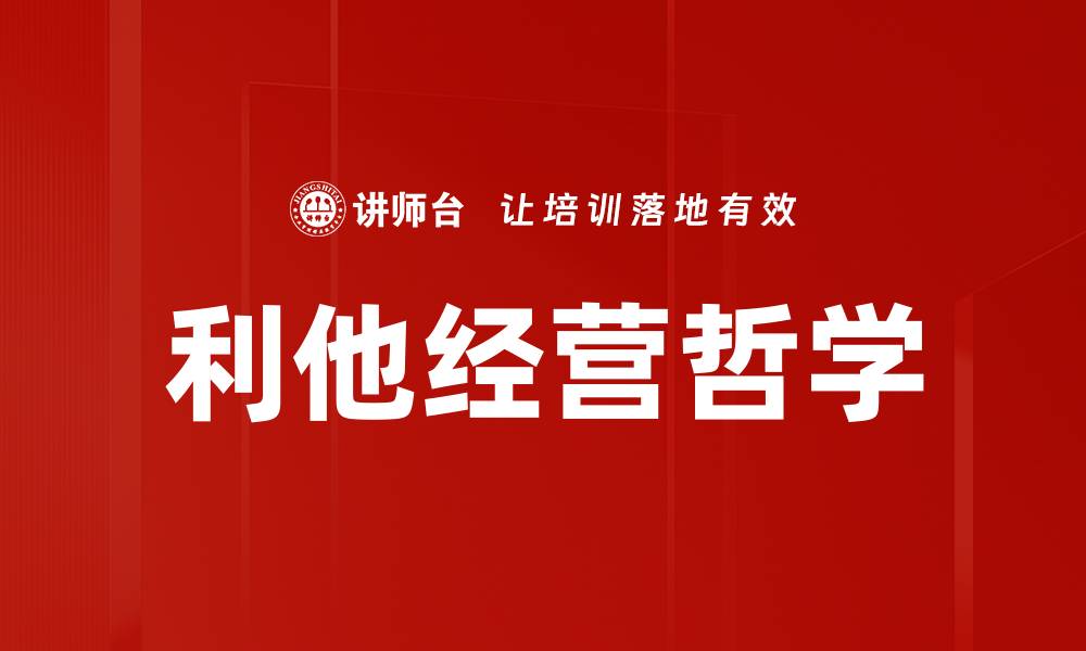 文章利他经营哲学的缩略图