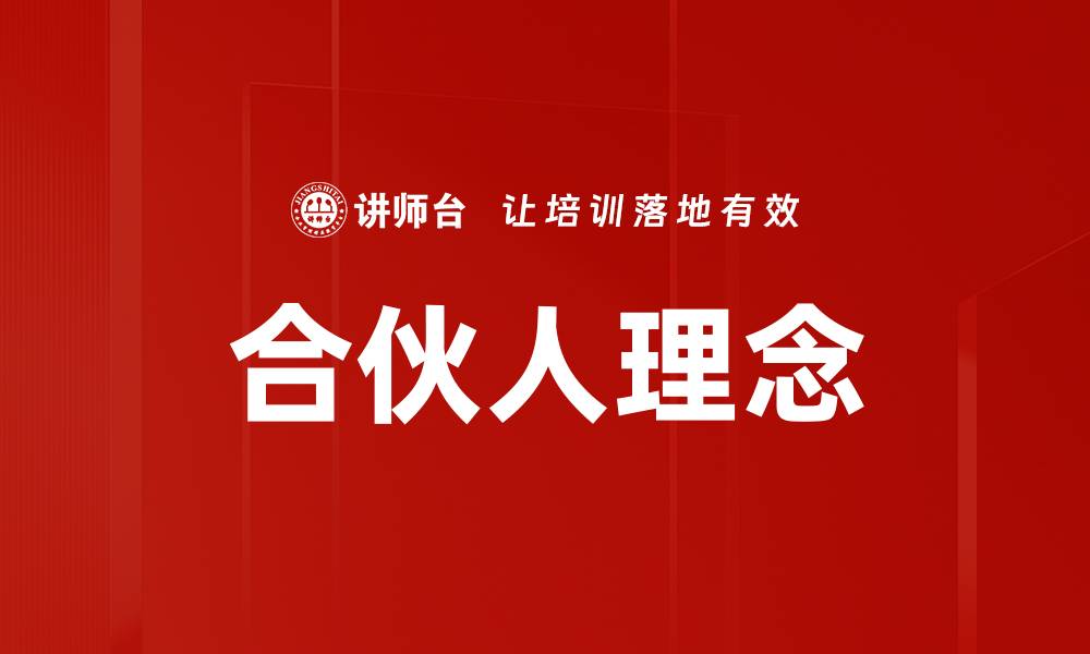 文章合伙人理念的缩略图