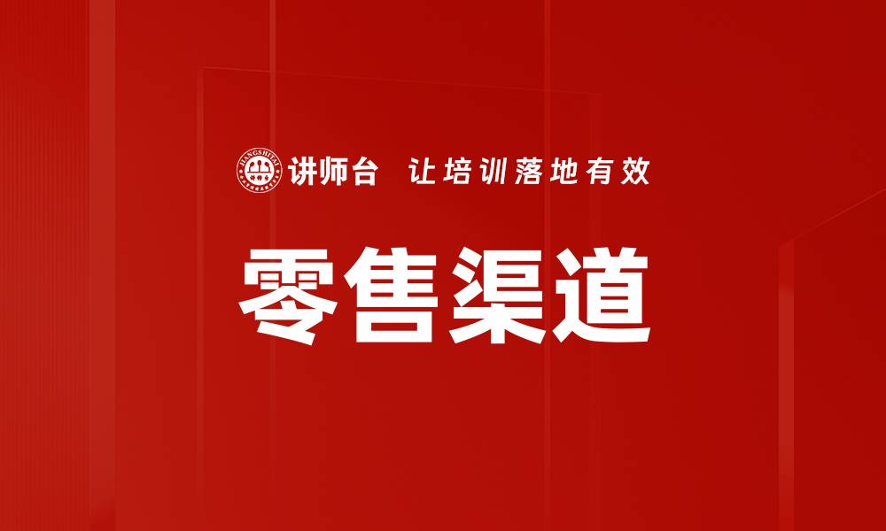 文章零售渠道的缩略图