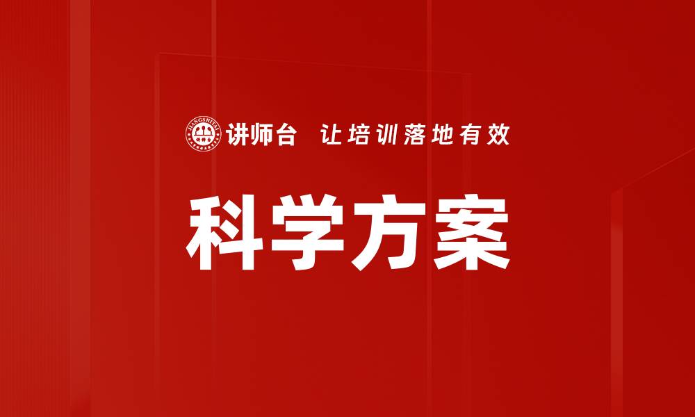 文章科学方案的缩略图