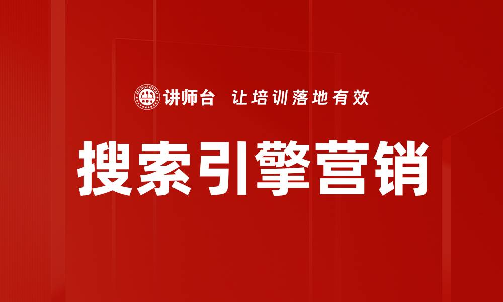 文章搜索引擎营销的缩略图