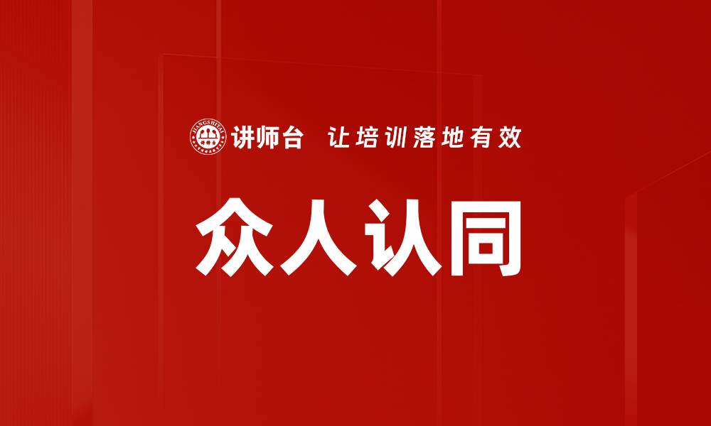 众人认同