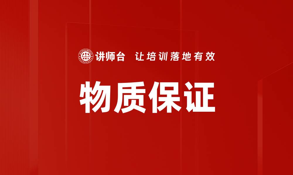 文章物质保证的缩略图