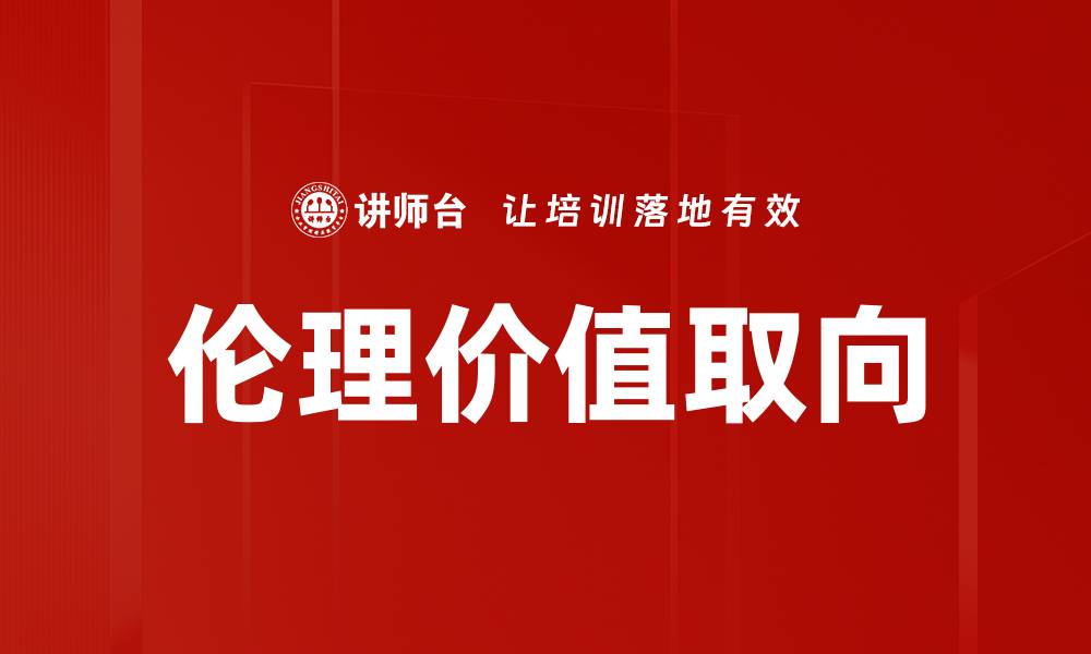 伦理价值取向