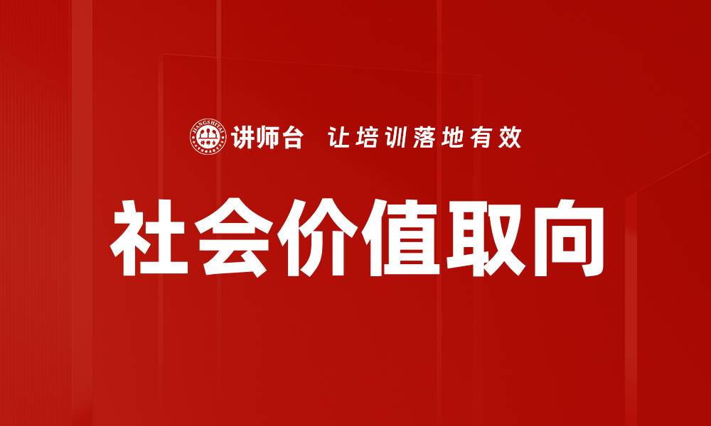 文章社会价值取向的缩略图