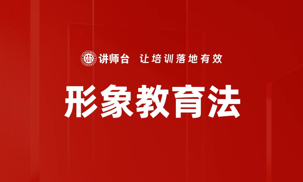 文章形象教育法的缩略图