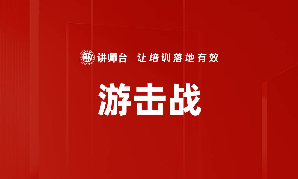 游击战