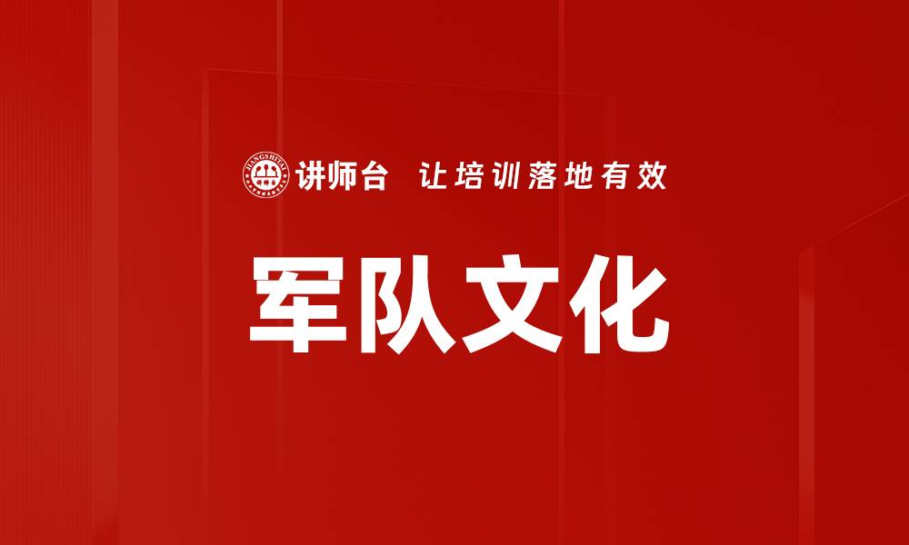 文章军队文化的缩略图