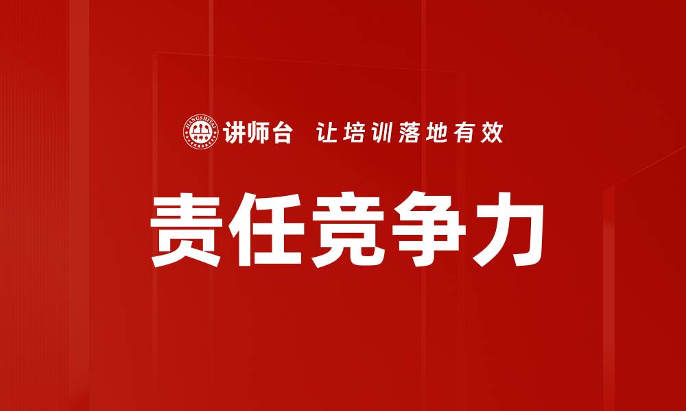文章责任竞争力的缩略图