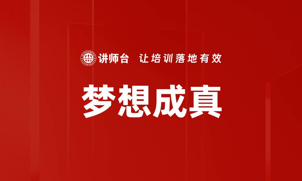 梦想成真
