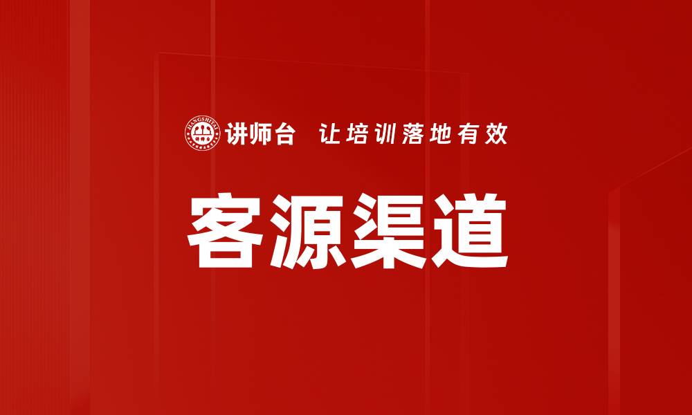 文章客源渠道的缩略图