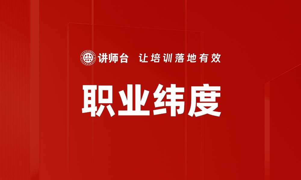 文章职业纬度的缩略图