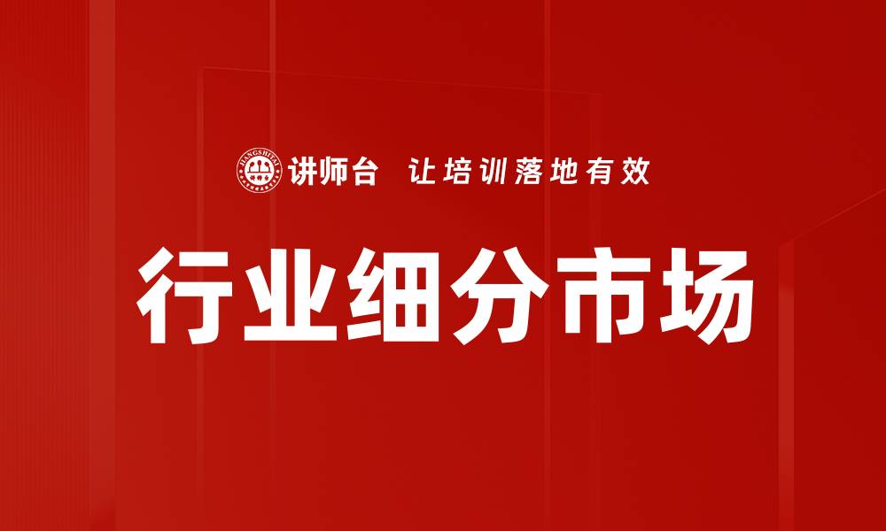 行业细分市场