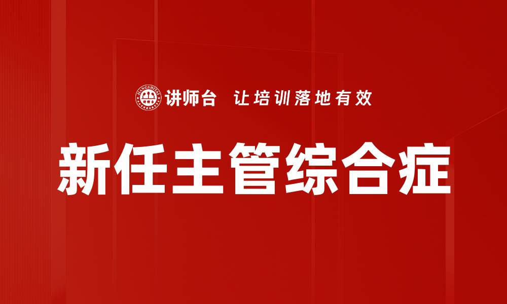 新任主管综合症