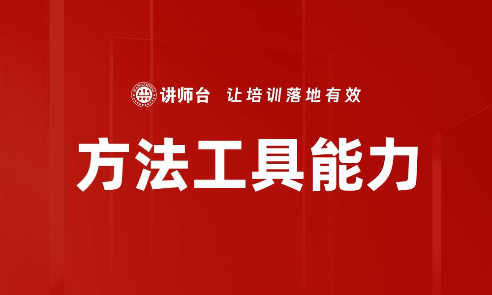 文章方法工具能力的缩略图