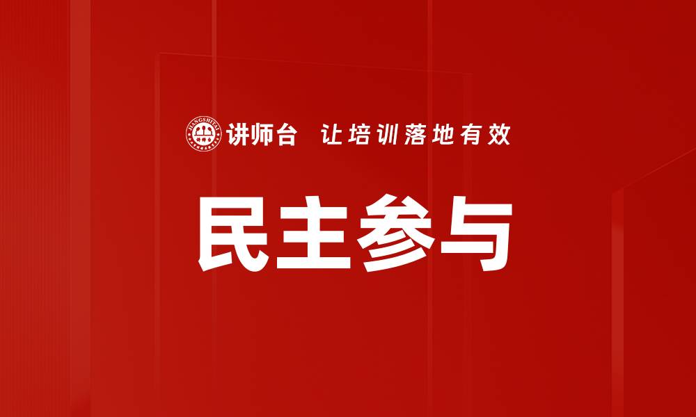 文章民主参与的缩略图