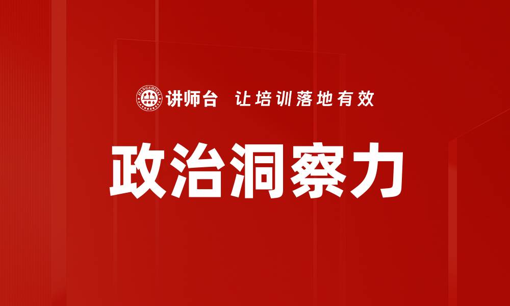 文章政治洞察力的缩略图